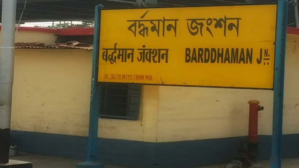 নাম পরিবর্তন হতে চলেছে বর্ধমান রেল স্টেশনের। বর্ধমানের গর্ব বিপ্লবীর নাম অনুযায়ী হতে চলেছে স্টেশনের নাম।