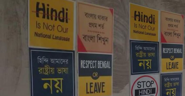 "বাংলাকে সম্মান করুন, নইলে বাংলা ছাড়ুন " কলকাতার বাসে, ট্রেনে, ট্রামে ছড়িয়ে পরলো পোস্টার৷ "বাংলাকে সম্মান করুন, নইলে বাংলা ছাড়ুন " কলকাতার বাসে, ট্রেনে, ট্রামে ছড়িয়ে পরলো পোস্টার৷