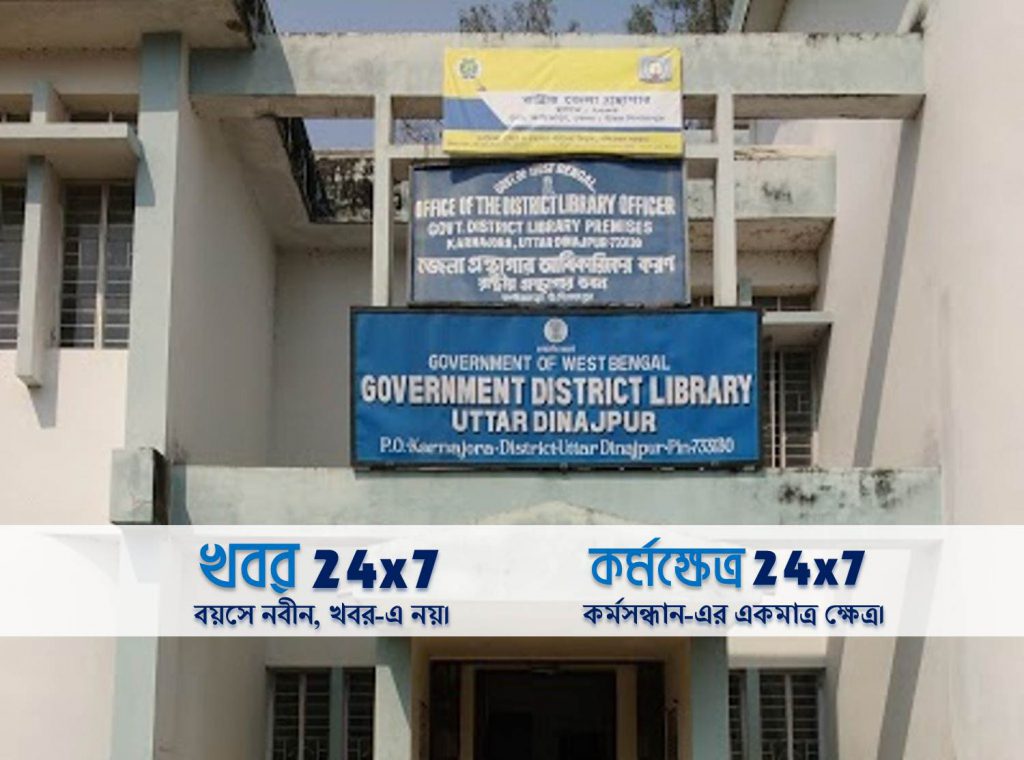 Karmakshetra জেলা কারিগরি সহকারী পদে নিয়োগ জেলা গ্রন্থাগার অফিস, উত্তর দিনাজপুর-এ District Library Office Uttar Dinajpur
