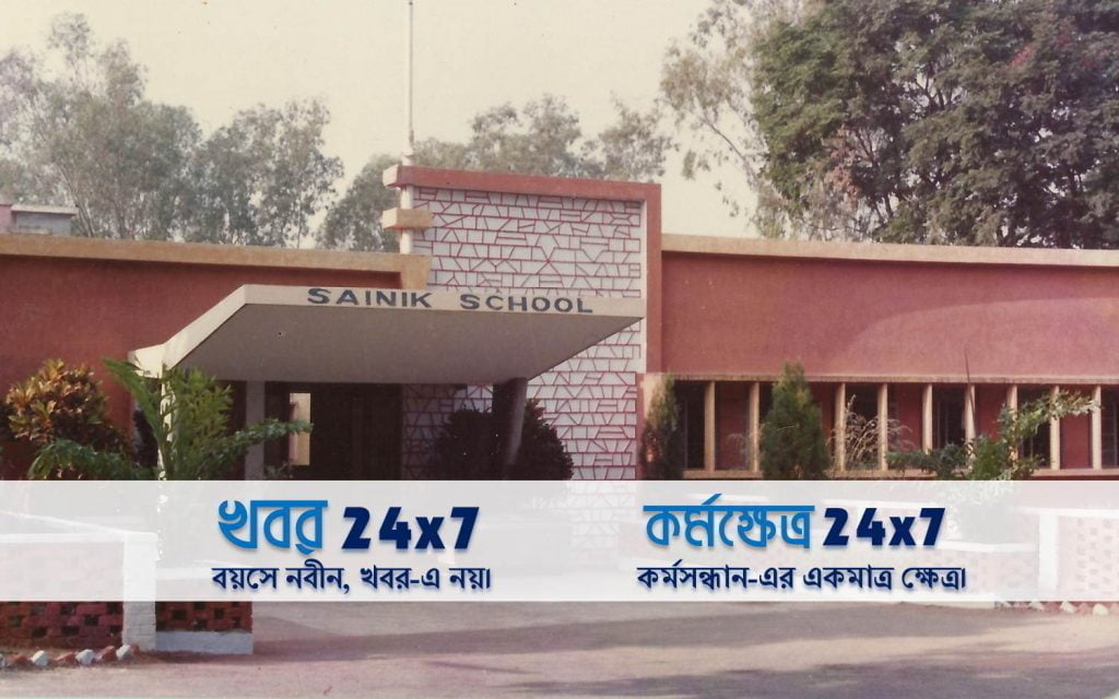 কেন্দ্রীয় সরকারী সৈনিক স্কুলে শিক্ষক নিয়োগ। sainik school purulia
