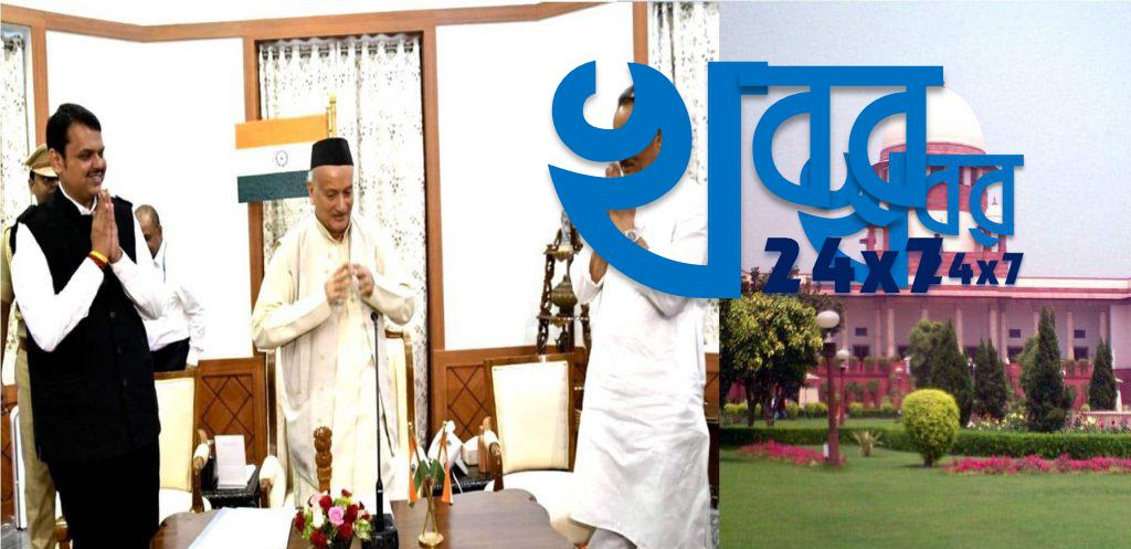 মহারাষ্ট্র সরকার গঠন লাইভ:ফ্লোর টেস্ট পরীক্ষা কখন এবং কীভাবে হবে তা আজ সিদ্ধান্ত নিতে চলেছে সুপ্রিম কোর্ট maharashtra supreme court