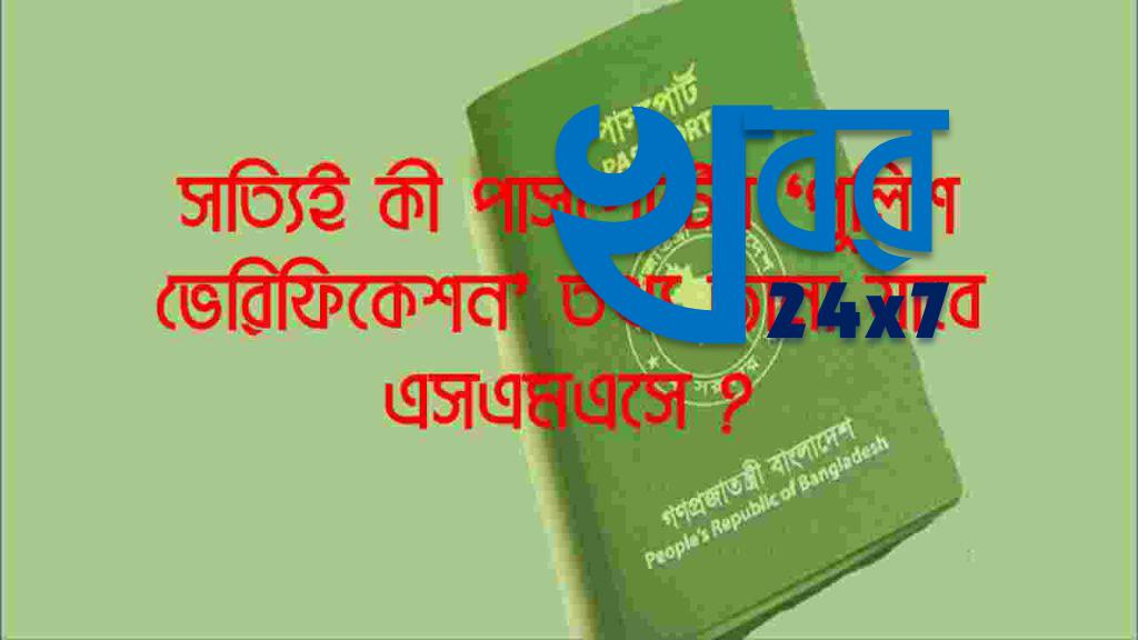 সত্যিই কী পাসপোর্টের ‘পুলিশ ভেরিফিকেশন’ তথ্য জানা যাবে এসএমএসে ? Bangladesh passport sms
