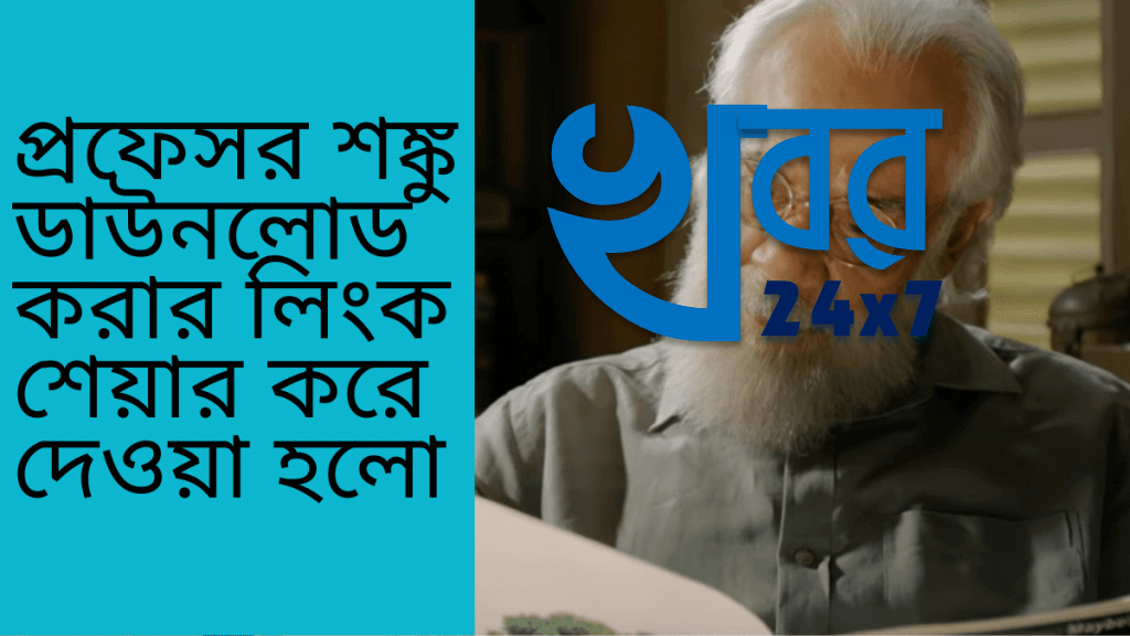 Professor Shanku (প্রফেসর শঙ্কু) Movie Leaked on Torrent and telegram SOURCE - Youtube Prof. Shanku O El Dorado Trailer