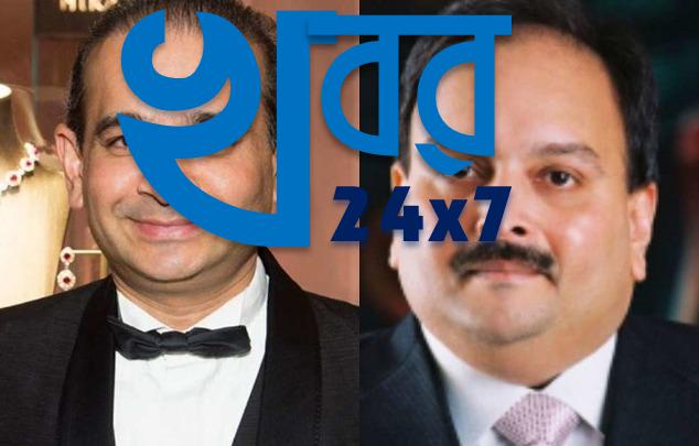 নীরব মোদি মেহুল চোস্কি Nirav-Modi-and-Mehul-Choksi