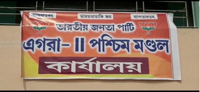 ভারতীয় জনতা পার্টি এগরা দুই পশ্চিম মন্ডল কার্যালয়ে বিজেপির কর্মীদের নিয়ে বৈঠক ভারতীয় জনতা পার্টি এগরা দুই পশ্চিম মন্ডল কার্যালয়ে বিজেপির কর্মীদের নিয়ে বৈঠক