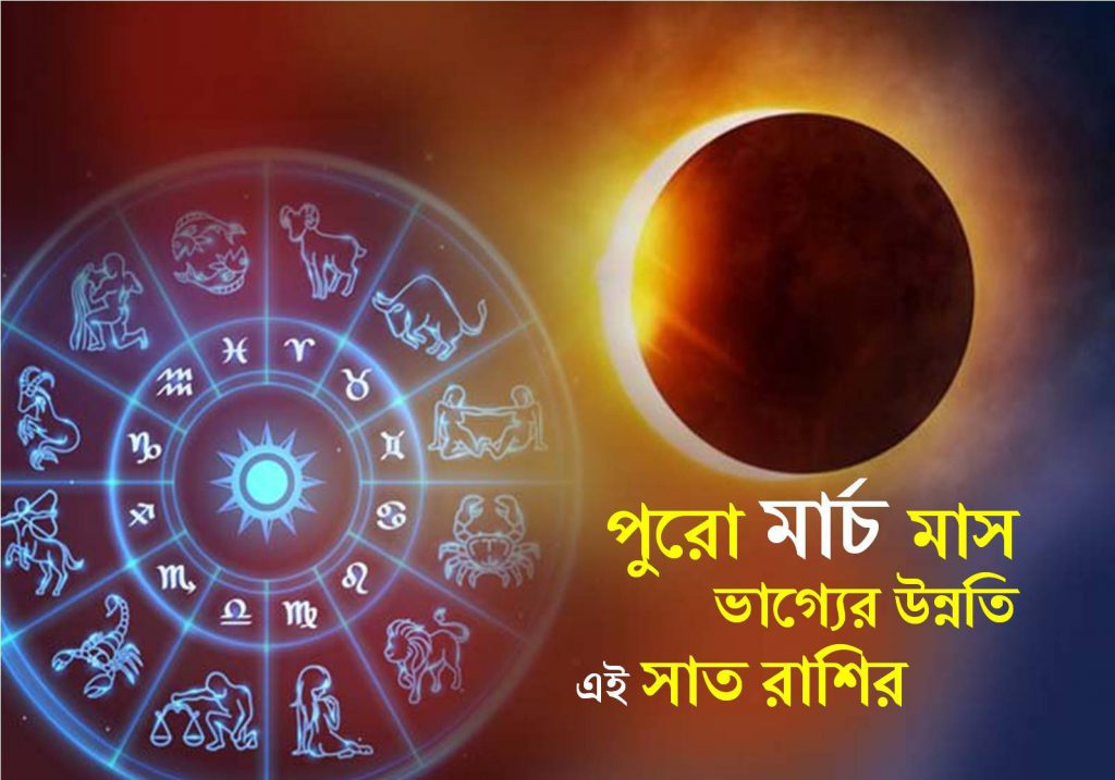 শুক্রের রাশি পরিবর্তন, মার্চ মাস পর্যন্ত প্রবল ভাগ্য ভালো হওয়ার আশঙ্কা ৭ রাশির march month lucky
