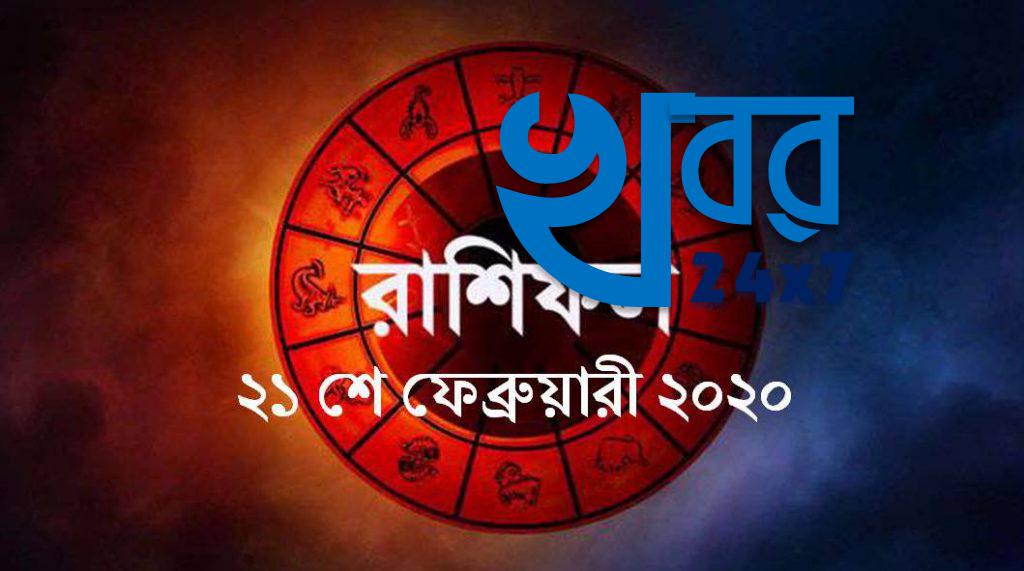 rashifal 21st february 2020