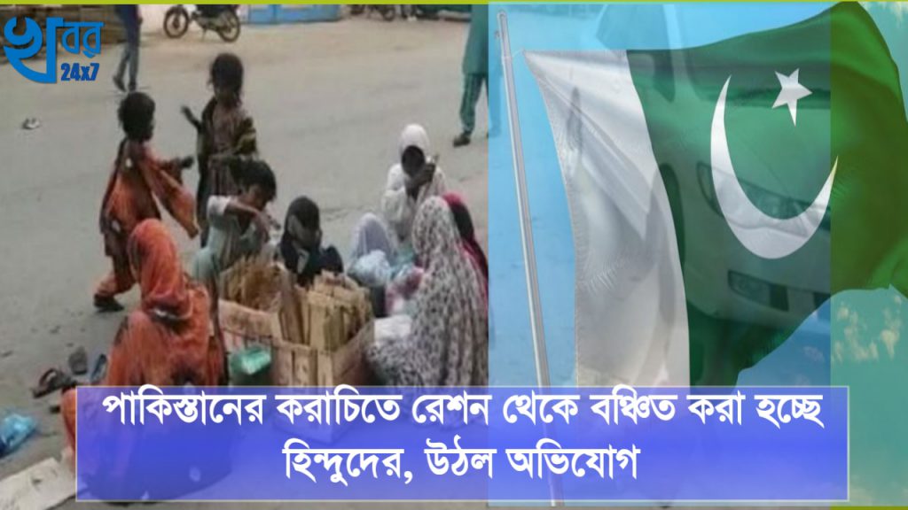 পাকিস্তানের করাচিতে রেশন থেকে বঞ্চিত করা হচ্ছে হিন্দুদের, উঠল অভিযোগ