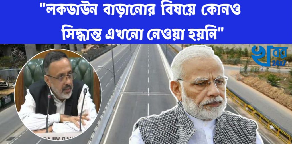 বাড়ছে না লকডাউনের সময়সীমা, জানাল কেন্দ্রীয় সরকার বাড়ছে না লকডাউনের সময়সীমা, জানাল কেন্দ্রীয় সরকার