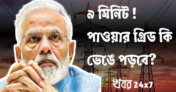 'রবিবার রাত ৯ টায় ৯ মিনিট' - দেশে কি বিদ্যুতের ভারসাম্য রক্ষা পাবে নাকি পাওয়ার গ্রিড ভেঙে পড়বে? 9pm on Sunday night' - Will the power balance be saved in the country or the power grid will collapse?