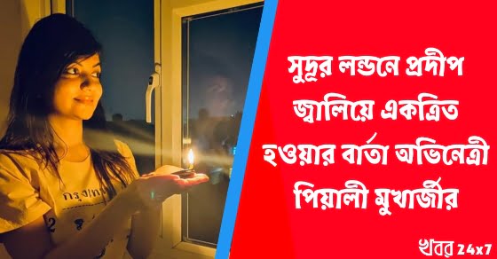 ভারতবাসীর সাথে লন্ডনের বাড়িতে আলো নিভিয়ে প্রদীপ জ্বালালেন অভিনেত্রী পিয়ালি মুখোপাধ্যায় ভারতবাসীর সাথে লন্ডনের বাড়িতে আলো নিভিয়ে প্রদীপ জ্বালালেন অভিনেত্রী পিয়ালি মুখোপাধ্যায়