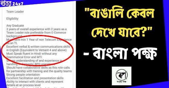 বাংলাতেই বহুজাতিক সংস্থায় বাঙালী অবহেলিত, দাবি বাংলা পক্ষ-র।