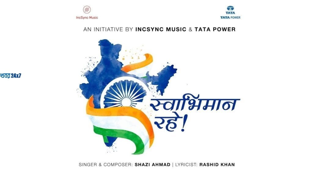 'স্বাভিমান রহে' IncSyns Music এর সঙ্গে যৌথ উদ্যোগে ভারতের করোনা যোদ্ধাদের সম্মান জানিয়ে গান উৎসর্গ করল টাটা পাওয়ার! 'স্বাভিমান রহে' IncSyns Music এর সঙ্গে যৌথ উদ্যোগে ভারতের করোনা যোদ্ধাদের সম্মান জানিয়ে গান উৎসর্গ করল টাটা পাওয়ার!