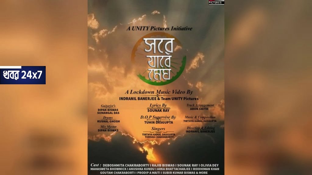 কালকে সরছে করোনার মেঘ, চোখ রাখুন ইউটিউবে ইউনিটি পিকচার্স কালকে সরছে করোনার মেঘ, চোখ রাখুন ইউটিউবে ইউনিটি পিকচার্স