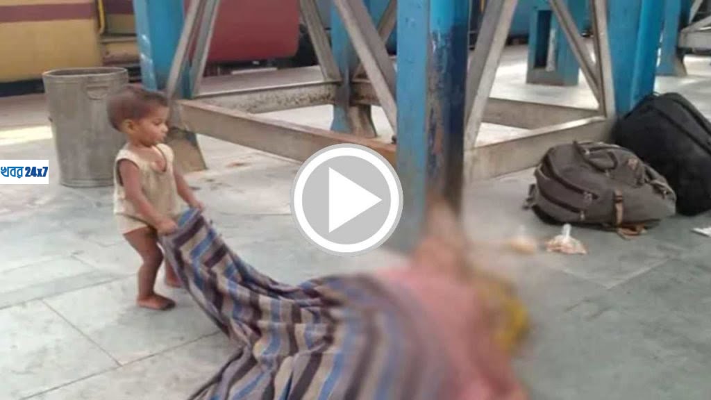 Video: মৃত মাকে জাগানোর চেষ্টা একরত্তির বিহারের মুজফ্ফরপুর স্টেশনে, মৃত্যুর রহস্য ঘিরে ধোঁয়াশা