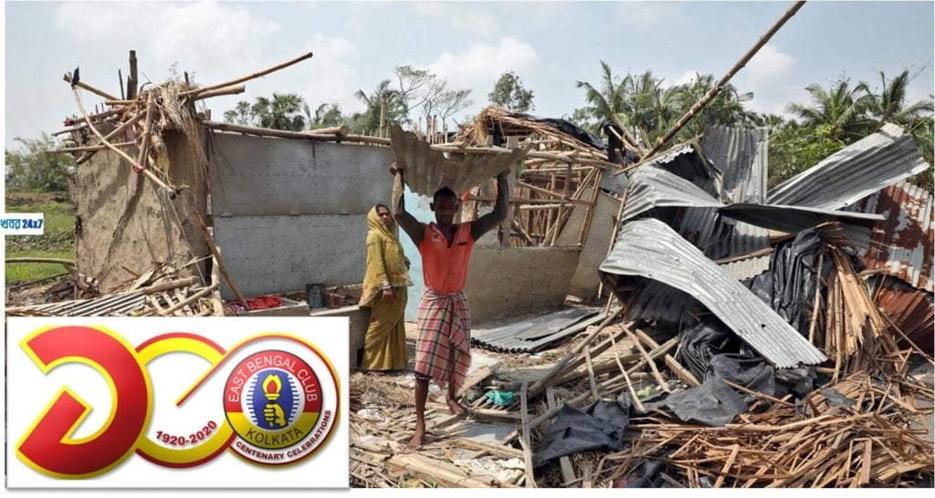 ঘূর্ণিঝড়ে সব হারানো মানুষদের পাশে লাল হলুদ। ত্রান সংগ্রহের সিদ্ধান্ত ইস্টবেঙ্গলের! ঘূর্ণিঝড়ে সব হারানো মানুষদের পাশে লাল হলুদ। ত্রান সংগ্রহের সিদ্ধান্ত ইস্টবেঙ্গলের!