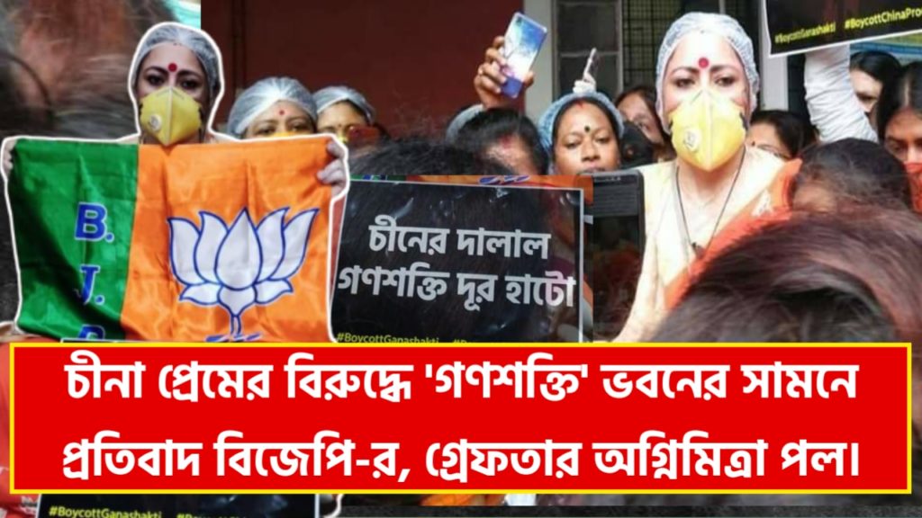 বামেদের চীনা-প্রেমের বিরুদ্ধে 'গণশক্তি' ভবনের সামনে প্রতিবাদ, গ্রেফতার হলেন বিজেপি মহিলা মোর্চার সভাপতি অগ্নিমিত্রা পল। বামেদের চীনা-প্রেমের বিরুদ্ধে 'গণশক্তি' ভবনের সামনে প্রতিবাদ, গ্রেফতার হলেন বিজেপি মহিলা মোর্চার সভাপতি অগ্নিমিত্রা পল।