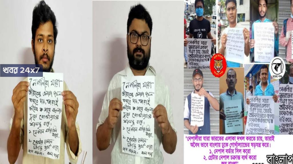 নেপাল ইস্যুতে সরব বাংলার জাতীয়তাবাদী সংগঠন বাংলা পক্ষ! নেপালীরাই বাংলায় ঢুকে গোর্খাল্যান্ডের ষড়যন্ত্র করে অভিযোগ তাঁদের। নেপাল ইস্যুতে সরব বাংলার জাতীয়তাবাদী সংগঠন বাংলা পক্ষ! নেপালীরাই বাংলায় ঢুকে গোর্খাল্যান্ডের ষড়যন্ত্র করে অভিযোগ তাঁদের।