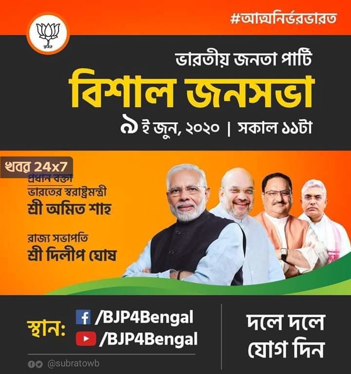 বাংলায় আসছেন অমিত শাহ! ৯ ই জুনের জনসভা থেকে নতুন উদাহরণ তৈরীর লক্ষ্যে উদ্যোগী বিজেপি!
