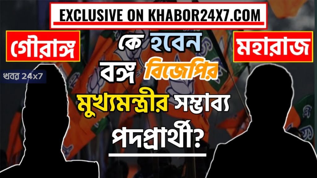 EXCLUSIVE: দিদিকে সরাতে দাদা? সম্ভাব্য মুখ্যমন্ত্রী পদপ্রার্থী তালিকায় চমক বিজেপি-র