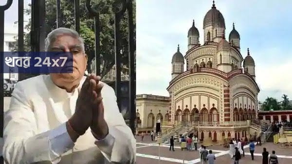 ভবতারিণী মায়ের চরণে রাজ্যবাসীর মঙ্গলের জন্য পুজো দিয়ে কঠিন সময়ে পাশে থাকার বার্তা রাজ্যপালের ভবতারিণী মায়ের চরণে রাজ্যবাসীর মঙ্গলের জন্য পুজো দিয়ে কঠিন সময়ে পাশে থাকার বার্তা রাজ্যপালের