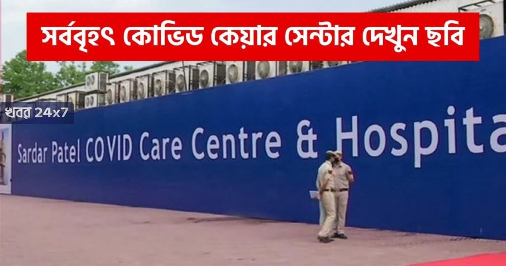 বিশ্বের মধ্যে সর্ববৃহৎ কোভিড কেয়ার সেন্টার তৈরি হল দিল্লিতে delhi-lieutenant-governor-inaugurates-largest-covid-care-centre-in-the-world