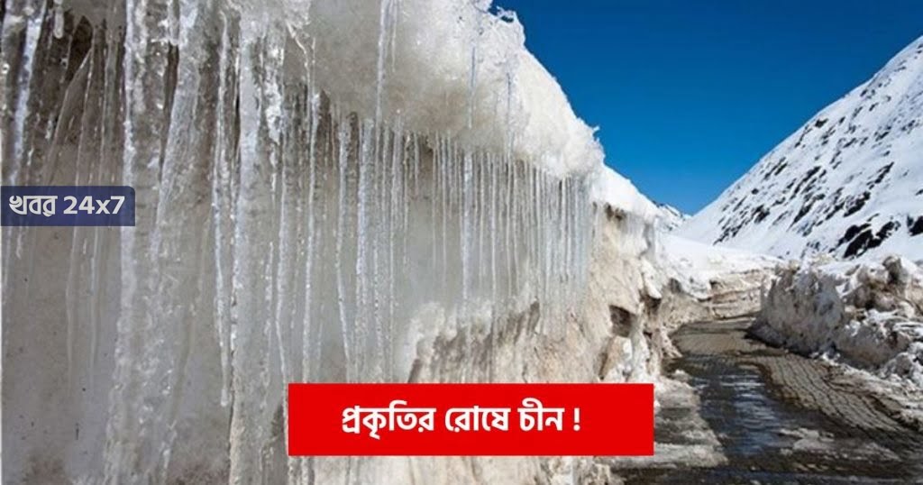 প্রকৃতির রোষে চীন। ফুঁসছে গালওয়ান নদী। রীতিমতো প্যাঁচে লাল ফৌজ! প্রকৃতির রোষে চীন। ফুঁসছে গালওয়ান নদী। রীতিমতো প্যাঁচে লাল ফৌজ!