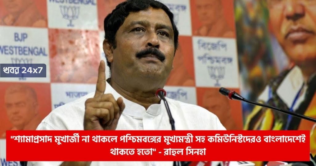 শ্যামাপ্রসাদ মুখার্জী না থাকলে পশ্চিমবঙ্গের মুখ্যমন্ত্রী সহ কমিউনিস্টদেরও বাংলাদেশেই থাকতে হতো! খোঁচা রাহুলের! cm-mamata-would-been-in-bangladesh-if-shyama-prasad-not-fought-for-inclusion-of-west-bengal-in-india-said-rahul-sinha
