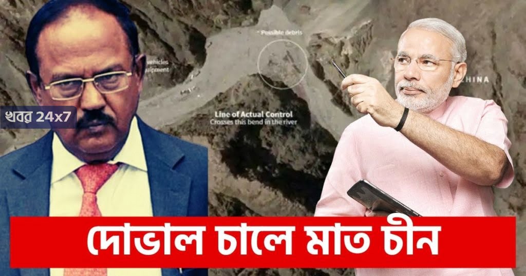 দোভাল চালে মাত চীন। ফোন, ভিডিও কলে করলেন কামাল!