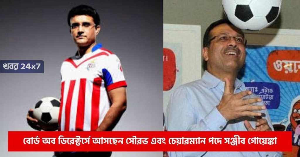 এটিকে-মোহনবাগান এর বড় ঘোষণা: বোর্ড অব ডিরেক্টর্সে আসছেন সৌরভ এবং চেয়ারম্যান পদে সঞ্জীব গোয়েঙ্কা sourav-ganguly-bcci-president-named-one-of-atk-mohun-bagan-directors