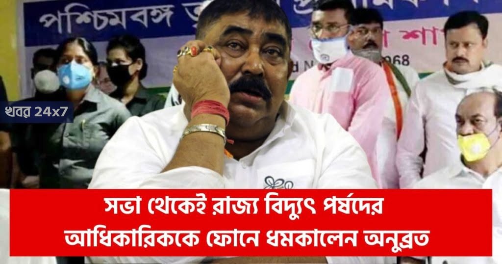 anubrata-mandal-threatened-to-state-electricity-board-officer-on-phone