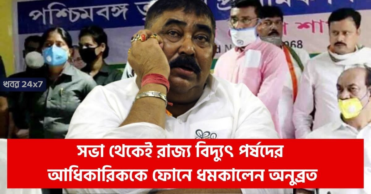 anubrata-mandal-threatened-to-state-electricity-board-officer-on-phone