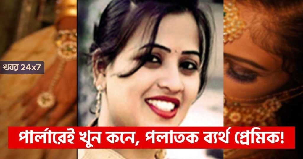 মাত্র ঘন্টাখানেক বাকি বিয়ের, তার আগেই পার্লারে খুন কনে! অভিযুক্ত ব্যর্থ প্রেমিক মাত্র ঘন্টাখানেক বাকি বিয়ের, তার আগেই পার্লারে খুন কনে! অভিযুক্ত ব্যর্থ প্রেমিক