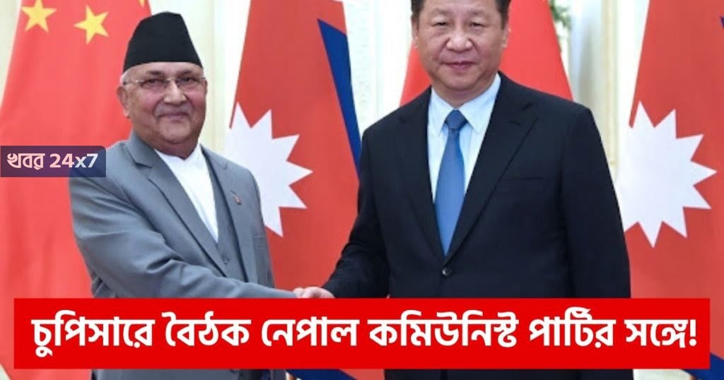 নেপাল প্রধানমন্ত্রী মহা ভারত বিরোধী! আর তাই ওলির ক্ষমতা রক্ষায় তৎপর চীন। চুপিসারে বৈঠক নেপাল কমিউনিস্ট পার্টির সঙ্গে! China envoy to Oli rescue again, meets Nepal’s President