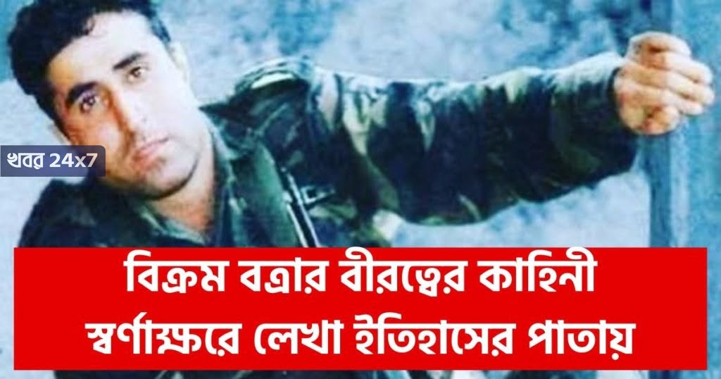 শুধু ভারত না, পাকিস্তানেও তিনি বিখ্যাত। আজ কার্গিল যুদ্ধের নায়ক বিক্রম বত্রার প্রয়াণ দিবস! যাঁর বীরত্ব আজও প্রভাবিত করে সেনাবাহিনীকে! kargil-hero-late-captain-vikram-batra-21st-martyrdom-day