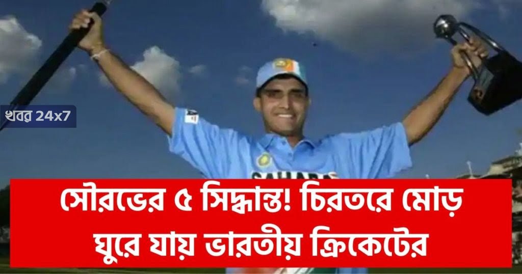 মার খেয়ে ঘুরে দাঁড়ানোর নাম সৌরভ, আজ দাদার জন্মদিনে রইল তার মোড় ঘোরানো কিছু সিদ্ধান্ত happy-birthday-sourav-ganguly-5-decisions-by-dada-that-changed-indian-cricket-forever