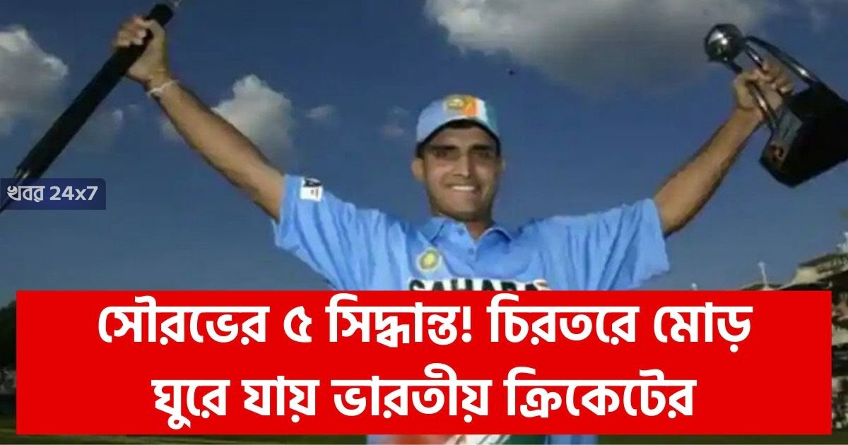 happy-birthday-sourav-ganguly-5-decisions-by-dada-that-changed-indian-cricket-forever