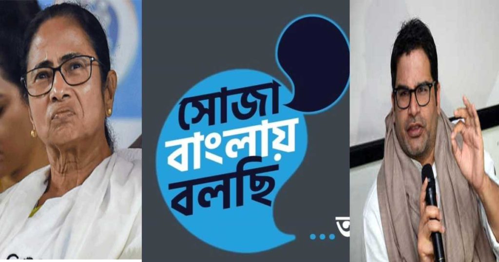 পিকে'র চালে বিজেপিকে হারিয়ে একুশে বাংলার মসনদ জিততে শাসকের নতুন কর্মসূচি ‘সোজা বাংলায় বলছি’!