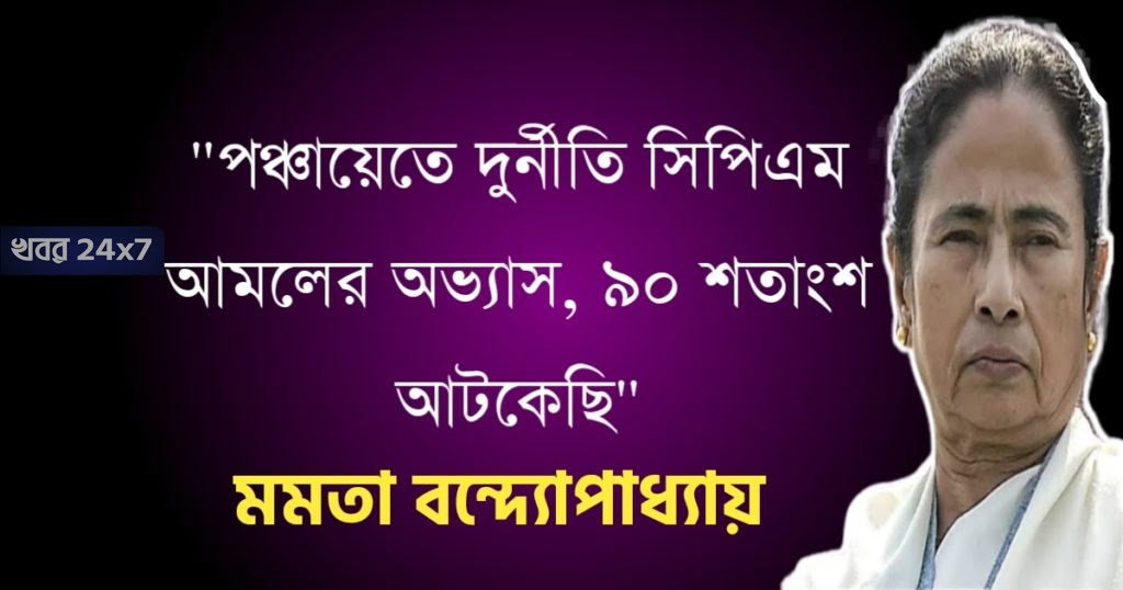 mamata-banerjee-accuses-cpm-for-starting-corruption-in-panchayats