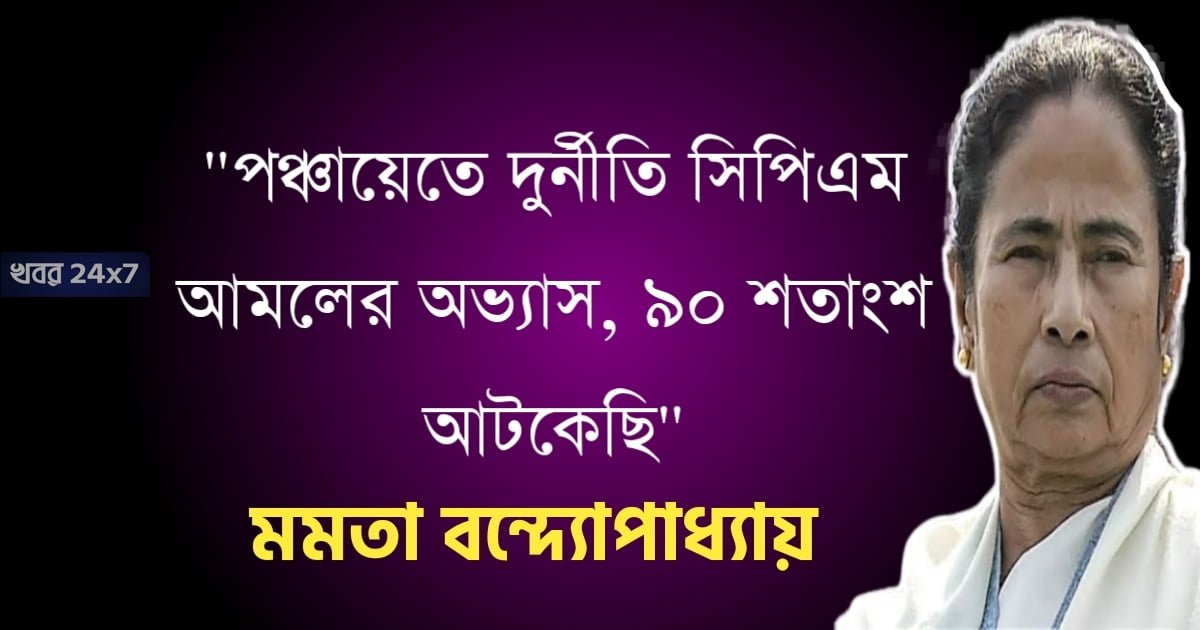 mamata-banerjee-accuses-cpm-for-starting-corruption-in-panchayats