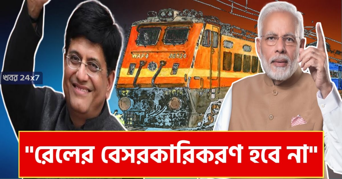 railway-minister-piyush-goyals-statement-on-privatisation-of-railway-and-private-trains