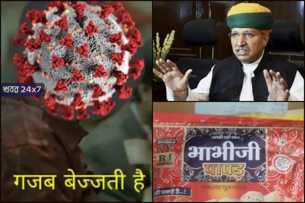 পাঁপড় খান আর করোনা বিরোধী অ্যান্টিবডি বানান, মন্ত্রীমশাইয়ের এমন দাবিতে সরগরম নেটদুনিয়া পাঁপড় খান আর করোনা বিরোধী অ্যান্টিবডি বানান, মন্ত্রীমশাইয়ের এমন দাবিতে সরগরম নেটদুনিয়া