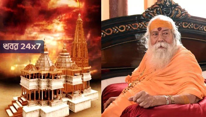 "এই সময় রামমন্দির নির্মাণের জন্য অশুভ, মন্দির নির্মাণে রাজনীতি হওয়া উচিত নয়" বললেন শঙ্করাচার্য