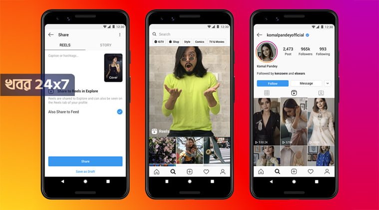 ভারতে আসতে চলেছে Tiktok এর বিকল্প Reels, যা নিয়ে আসছে Instagram!