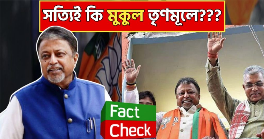 Fact Check: মুকুল রায় কি সত্যিই তৃণমূলে? কী উঠে এল আমাদের অন্তর্তদন্তে? mukul roy