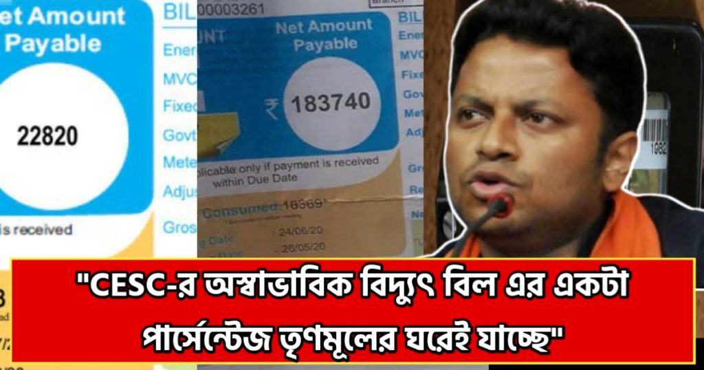 CESC-র মাধ্যমে টাকা তুলছে তৃণমূল! বিস্ফোরক অভিযোগ অনুপম হাজরার CESC-র মাধ্যমে টাকা তুলছে তৃণমূল! বিস্ফোরক অভিযোগ অনুপম হাজরার