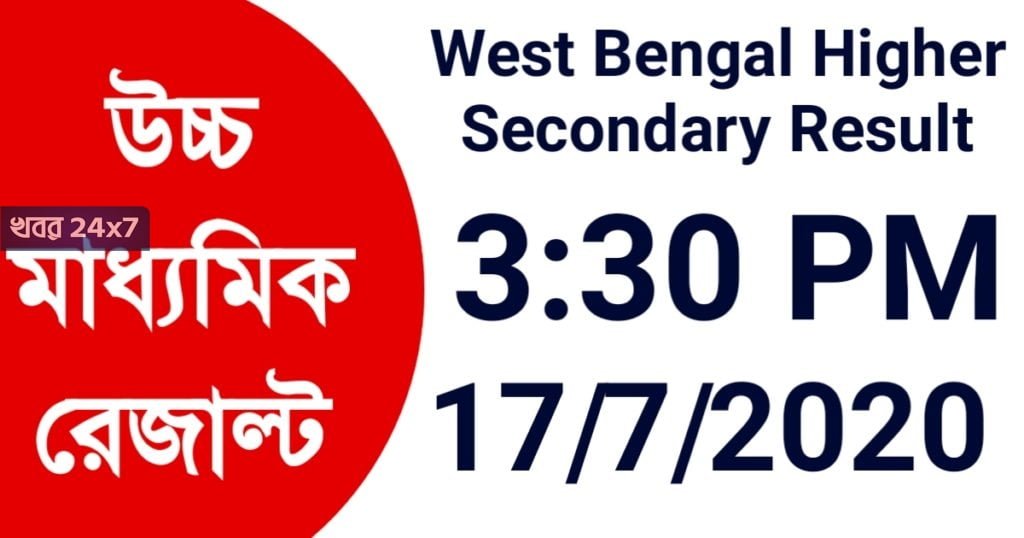 উচ্চমাধ্যমিক রেজাল্ট 2020 দেখে নিন - West Bengal Higher Secondary Result Online 2020 উচ্চমাধ্যমিক রেজাল্ট 2020 west bengal Hs Result