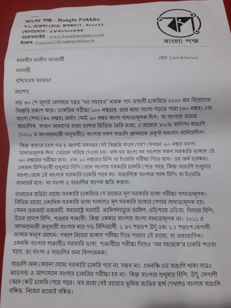 বনদপ্তরে চাকরির পরীক্ষাতে বাংলাকে বাধ্যতামূলক থেকে সরানোর প্রতিবাদে ডেপুটেশন বাংলা পক্ষের