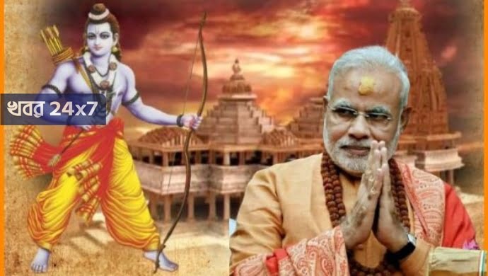 'রাম' দেশের বিবিধের মাঝে ঐক্যের প্রতীক - প্রধানমন্ত্রী! 'রাম' দেশের বিবিধের মাঝে ঐক্যের প্রতীক - প্রধানমন্ত্রী!