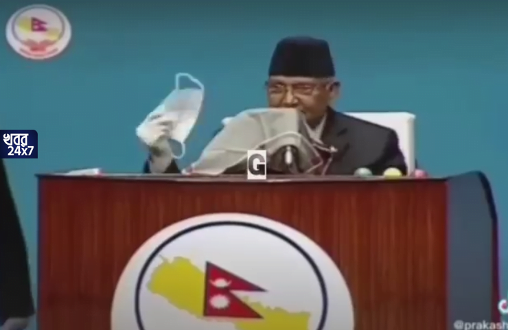 নিজে মাস্ক খুলে, বদলে ঢাকলেন মাইক; নেপালের প্রধানমন্ত্রীর আচরণে হাসির রোল নেটপাড়ায় নিজে মাস্ক খুলে, বদলে ঢাকলেন মাইক; নেপালের প্রধানমন্ত্রীর আচরণে হাসির রোল নেটপাড়ায়